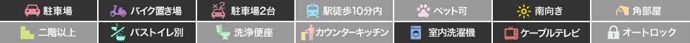 アクアハイツMIKI 102の特徴アイコン