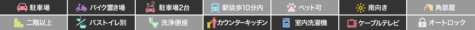 フォブールブリエB棟 103の特徴アイコン
