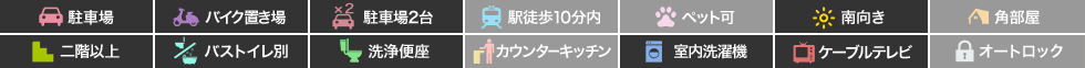 ハイツ高橋 405の特徴アイコン