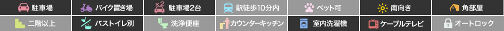 眉山リバーハイツ 2Dの特徴アイコン