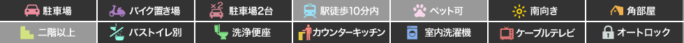 シャーメゾングランデ 103の特徴アイコン