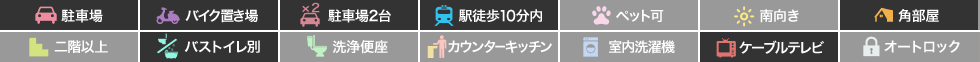 庄町 マンション 1LDK 103の特徴アイコン