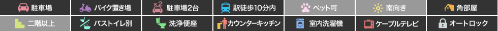 Sha Maison La.Pouse 101の特徴アイコン