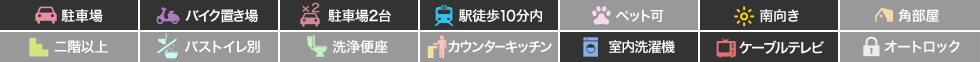 ハイツ伊世 105の特徴アイコン