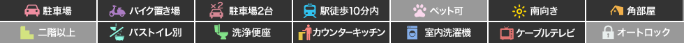 シャーメゾンフォーレ蔵本I 101の特徴アイコン
