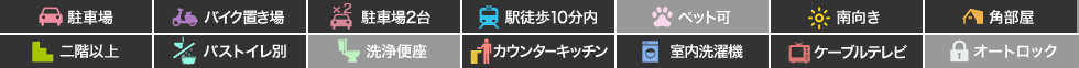 フォブール佐古A棟 301の特徴アイコン