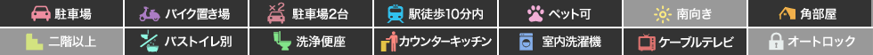 フィットセル蔵本II Bの特徴アイコン