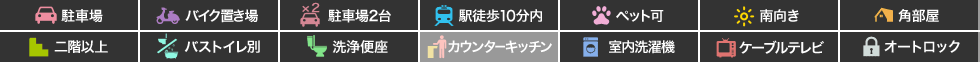 アーベイン沖浜 203の特徴アイコン