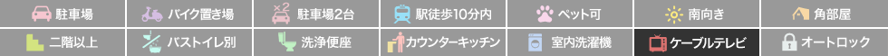 南庄町1丁目 マンション 1K 103の特徴アイコン