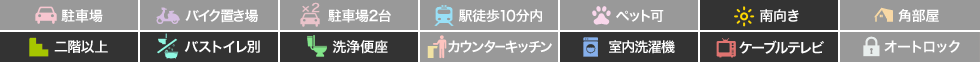 カゼッタ ドゥーエ 302の特徴アイコン
