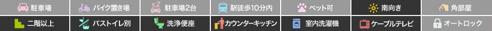 助任本町 アパート 1R 201の特徴アイコン