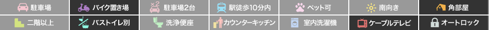 南庄町 マンション 1DK 101の特徴アイコン