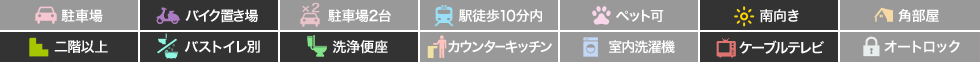 ツインテラス 607の特徴アイコン