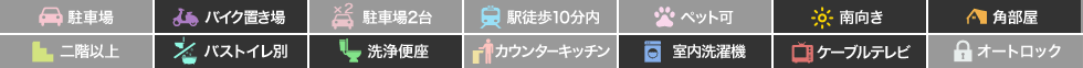 助任本町 アパート 1K 106の特徴アイコン