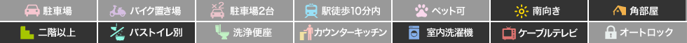 ミルキーウェイ 203の特徴アイコン