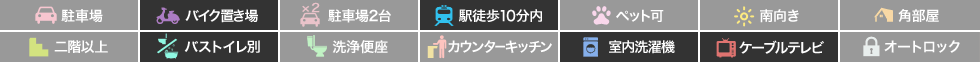 南島田町 アパート 1K 101の特徴アイコン