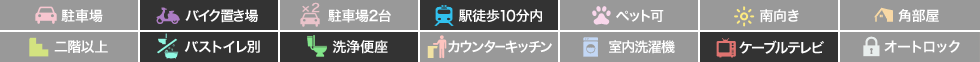 蔵本ハイツ 103の特徴アイコン