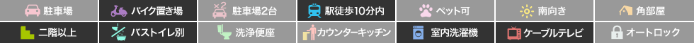 フィネス佐古 303の特徴アイコン
