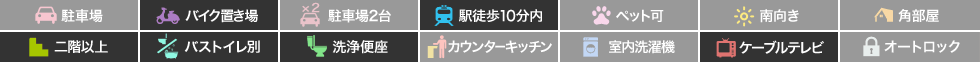 メゾンドハーレー佐古 504の特徴アイコン