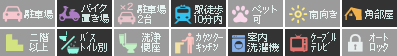 フルハウス 105設備アイコン