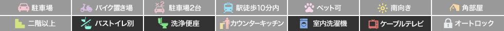 マンションティティカカ 101の特徴アイコン