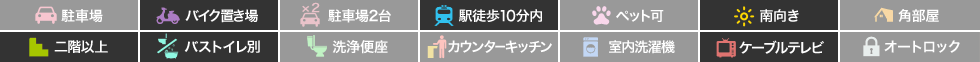 リバーサイド佐古 401の特徴アイコン