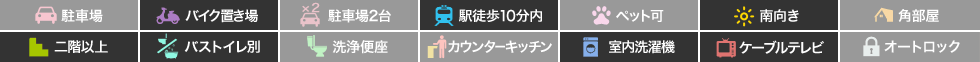 ハイムオアシス 202の特徴アイコン