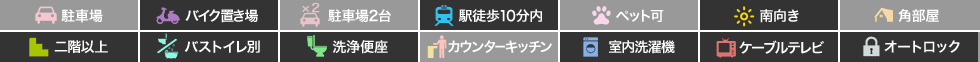 パークヒルズ庄町 405の特徴アイコン