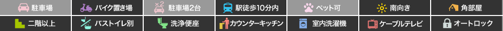 ラ・ビーナス 201の特徴アイコン