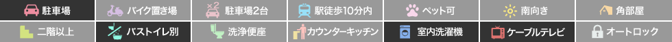 エクセレントハイツフローラ 102の特徴アイコン