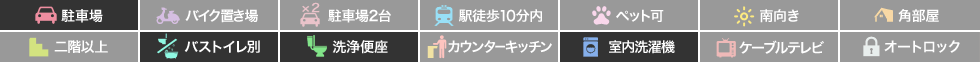 サニーハウス 103の特徴アイコン