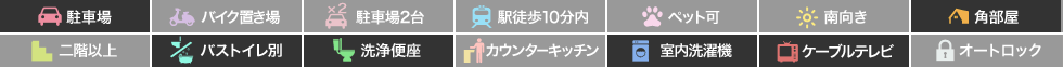 南矢三町 アパート 1LDK 101の特徴アイコン