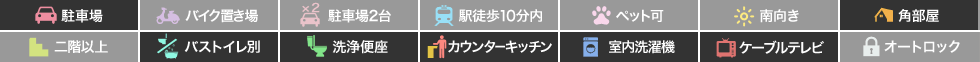 城東町2丁目 アパート 1LDK Aの特徴アイコン