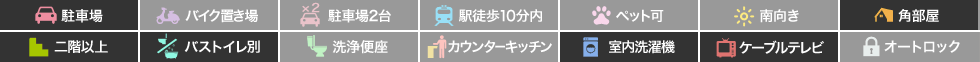 エクセレントハイツフローラ 201の特徴アイコン