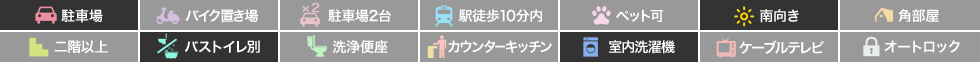 サン パレス クィーン 102の特徴アイコン
