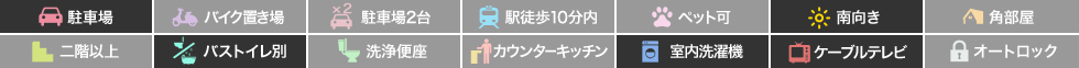 ボン・ファミーユB 103の特徴アイコン