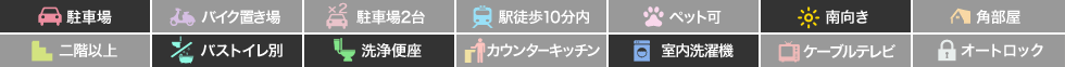 エルハーベン加茂宮B 101の特徴アイコン