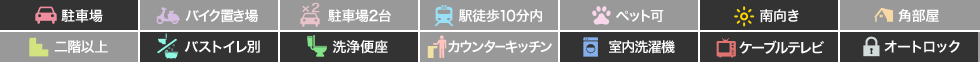 住吉1丁目 アパート 1K 103の特徴アイコン