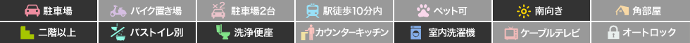 クラール名東イースト C 206の特徴アイコン