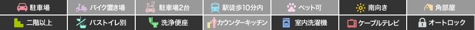 エスポワールらん 206の特徴アイコン