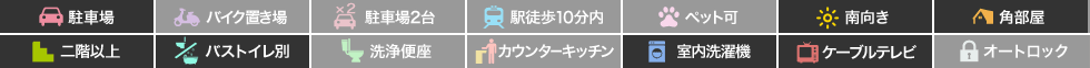 ミルキーウェイ 203の特徴アイコン