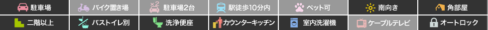 グランコンフォーティア 201の特徴アイコン