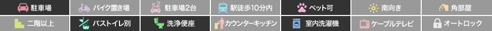 エトワール沖洲B 105の特徴アイコン