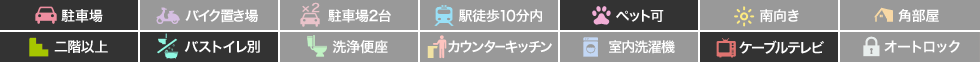 南田宮2丁目 アパート 1DK 202の特徴アイコン