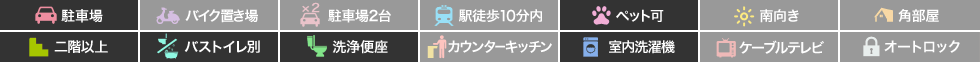 エトワール沖洲B 203の特徴アイコン
