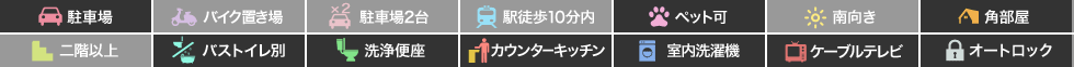 グランディール南佐古 105の特徴アイコン