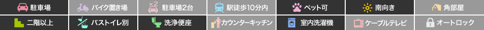 フランメゾン南沖洲B 205の特徴アイコン