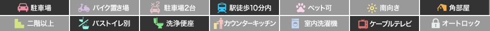 庄町5丁目 アパート 1R 102の特徴アイコン