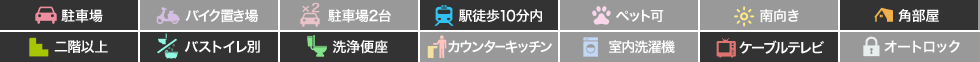 かがやきビル 301の特徴アイコン
