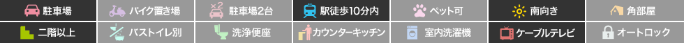 サティー光陽台 403の特徴アイコン